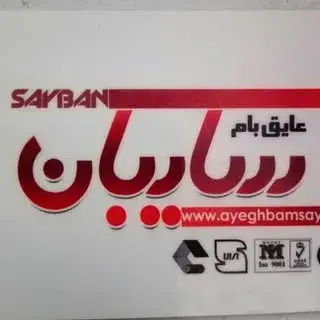 ایزوگام عایق بام سایبان