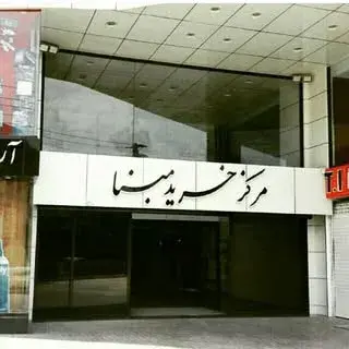 مرکز خرید مبنا
