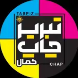 خـــدمـــات چـــــاپـــی با تبــریــزچـــــاپ‌کمال