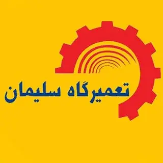 تعمیرگاه سلیمان