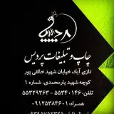 چاپ و تبلیغات پردیس