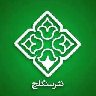 نشر سنگلج
