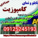 #آهنگری#نما#کامپوزیت#