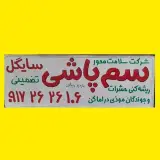 سمپاشی موریانه|سم پاشی ریشمیز|سمپاشی سوسک شیراز