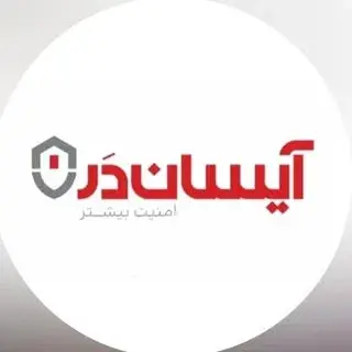 آیسان درب