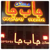 مسكن جا.ب.جا