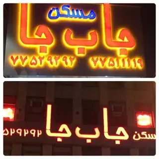 مسكن جا.ب.جا