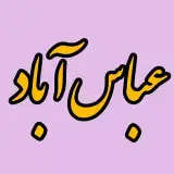 صفحه رسمی شهرستان عباس آباد