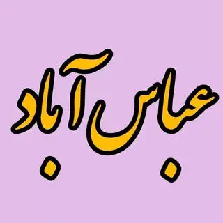 صفحه رسمی شهرستان عباس آباد