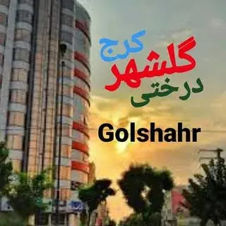 کرج گلشهر درختی karaj golshahr