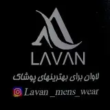 Lavan پوشاک آقایان لاوان