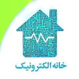 ⚡خانه الکترونیک⚡
