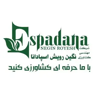 نگین رویش اسپادانا (کود، سم، بذر، ادوات کشاورزی)