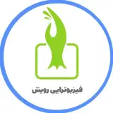 فیزیوتراپی رویش