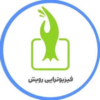 فیزیوتراپی رویش