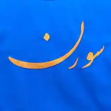 لوازم یدکی ایرانخودرو | سورن پلاس