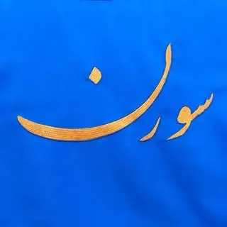 لوازم یدکی ایرانخودرو | سورن پلاس