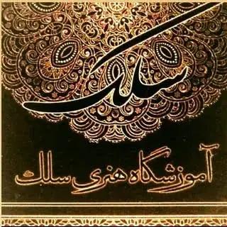 آموزشگاه هنرهای تجسمی سلک