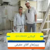 گچکاری تخریب بنایی بازسازی تهران 09120146142