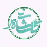 گلخانه شاهپسند