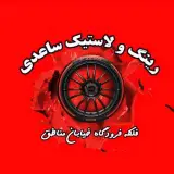 ⚫فروشگاه رینگ و لاستیک ساعدی⚫