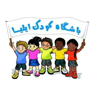 باشگاه کودک ایلیا