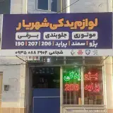 لوازم یدکی شهریار