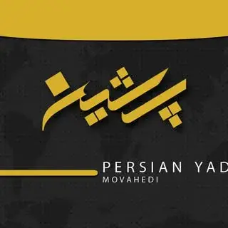 پرشین یدک – موحدی