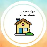 شرکت خدماتی علیسان مهرآریا