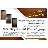 صنايع چوب دوستان