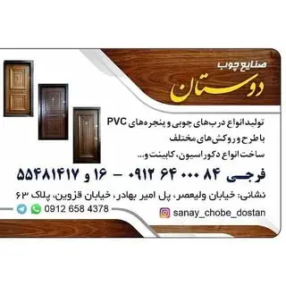 صنايع چوب دوستان