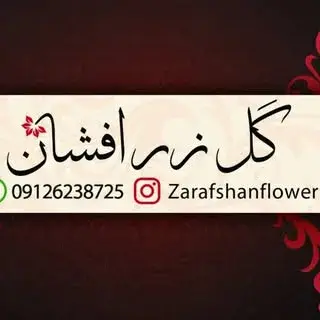گل زرافشان