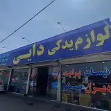 فروشگاه لوازم یدکی دایی