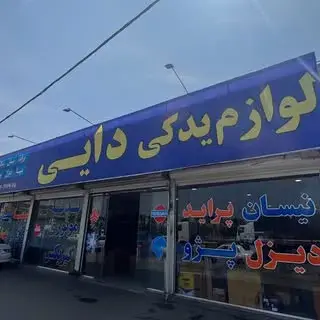 فروشگاه لوازم یدکی دایی