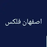 اصفهان فلکس