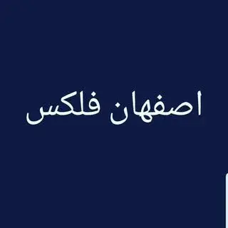 اصفهان فلکس