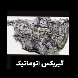 قطعات استوک گیربکس
