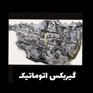 قطعات استوک گیربکس