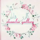 shamloo gallery(گالری شاملو )