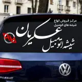 تخصص در فروش و نصب شیشه خودروهای داخلی و خارجی