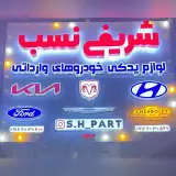 لوازم یدکی شریفی نسب