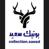 بوتیک سعید(کرج)