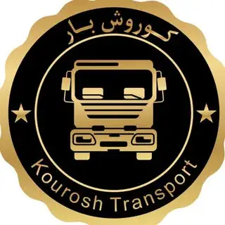 باربری _ اتوبار کوروش