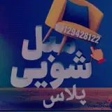 مبل شویی پلاس(تهران)
