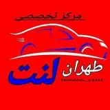 طهران لنت لنت_ترمز