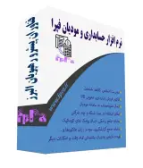 بهترین نرم افزار واسط سامانه مودیان