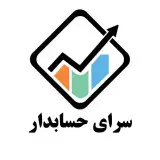 سرای حسابدار