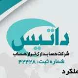 شرکت حسابداری و خدمات مالی تراز حساب داتیس