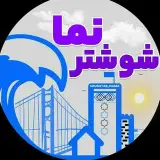 shushtar_شوشتر