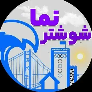 shushtar_شوشتر